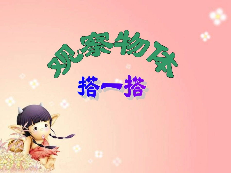 北师大版数学三年级上册《搭一搭》PPT课件_第1页