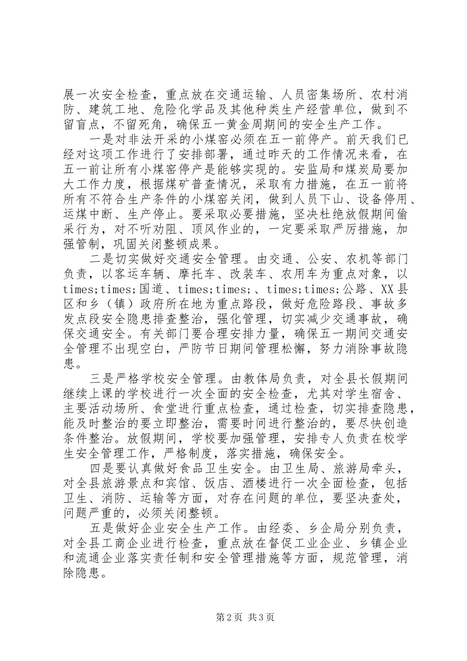 在五一节安全生产会议上的领导讲话发言稿 (2)_第2页