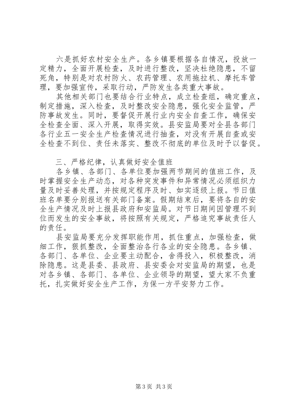 在五一节安全生产会议上的领导讲话发言稿 (2)_第3页