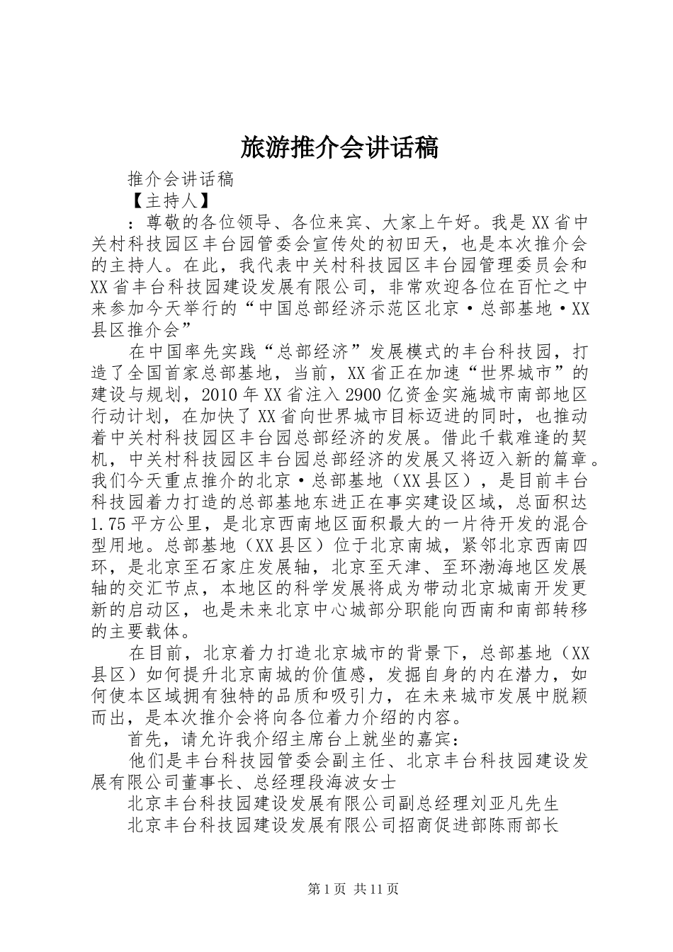 旅游推介会的讲话发言稿_第1页