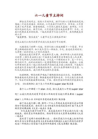 六一儿童节节目串词主持词