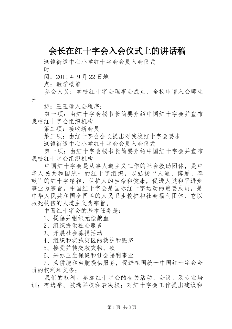 会长在红十字会入会仪式上的讲话发言稿_第1页