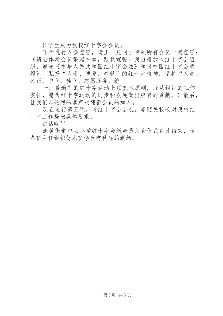 会长在红十字会入会仪式上的讲话发言稿_第3页