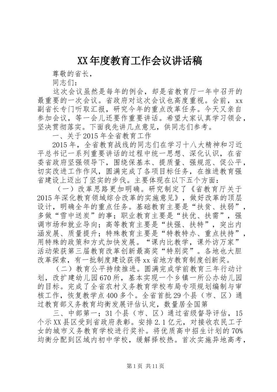 XX年度教育工作会议的讲话发言稿_第1页