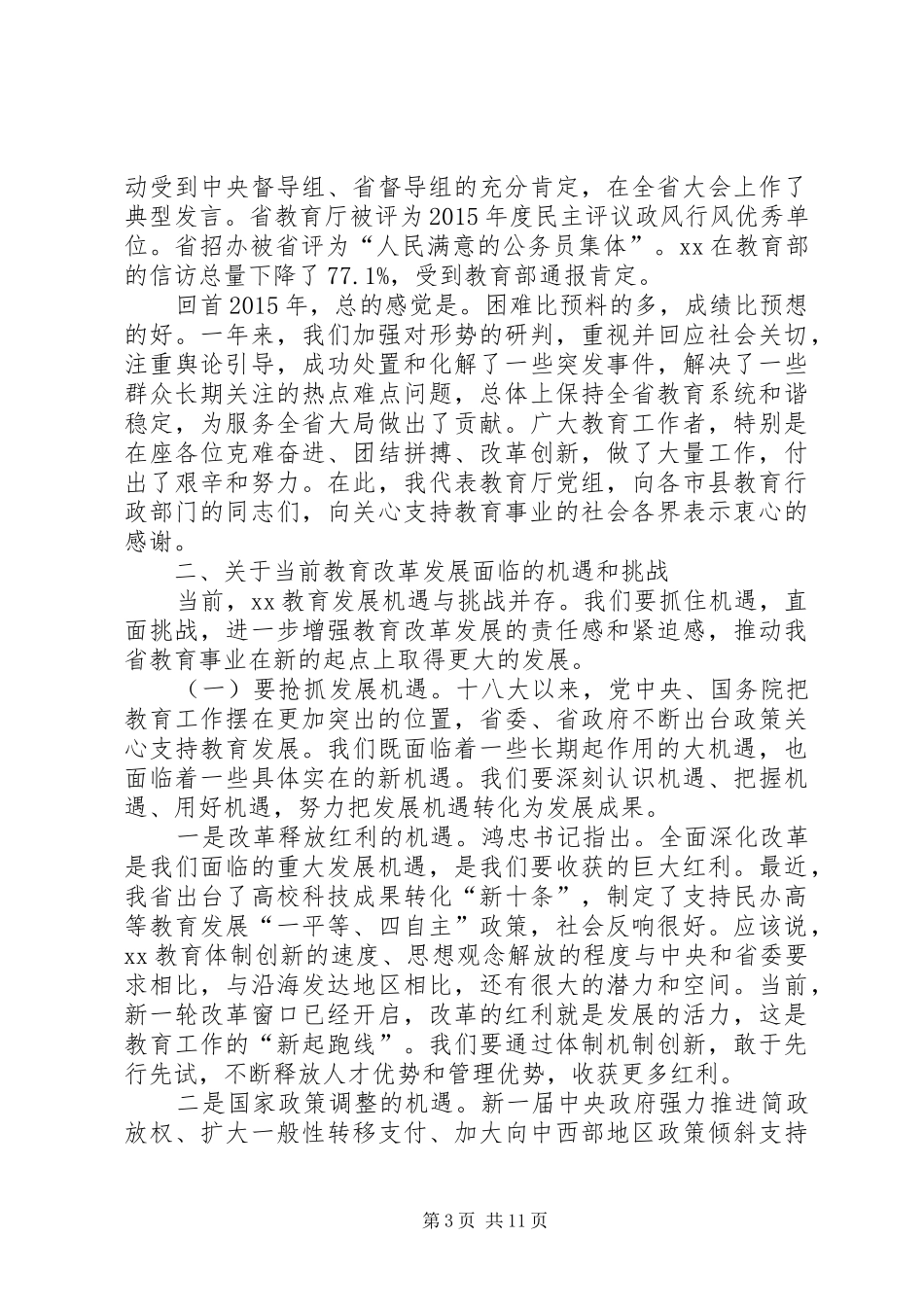 XX年度教育工作会议的讲话发言稿_第3页