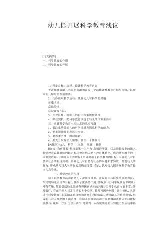 幼儿园开展科学教育浅议