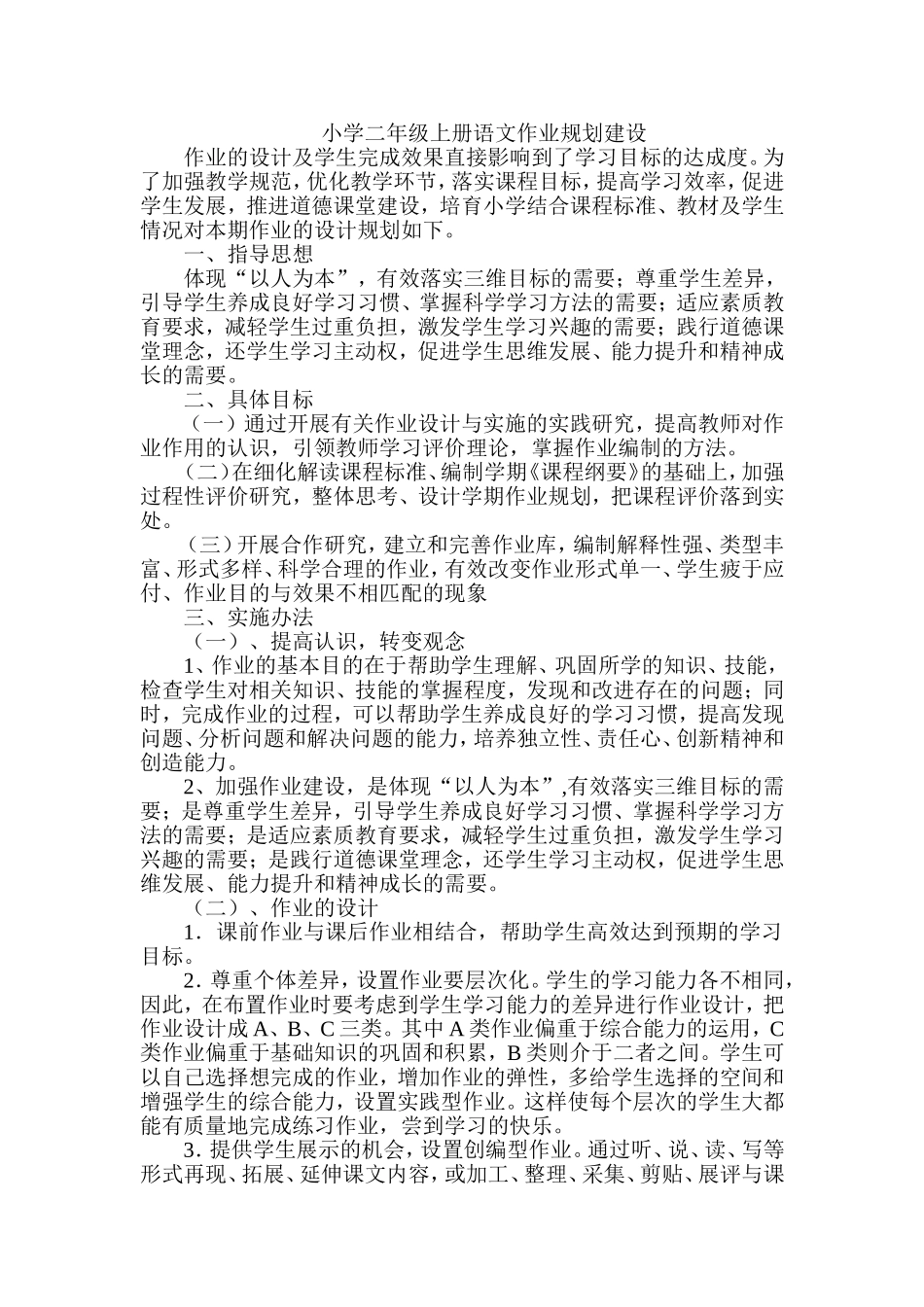小学二年级上册语文作业规划建设_第1页