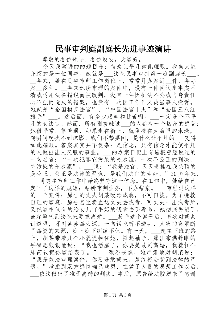 民事审判庭副庭长先进事迹演讲稿_第1页
