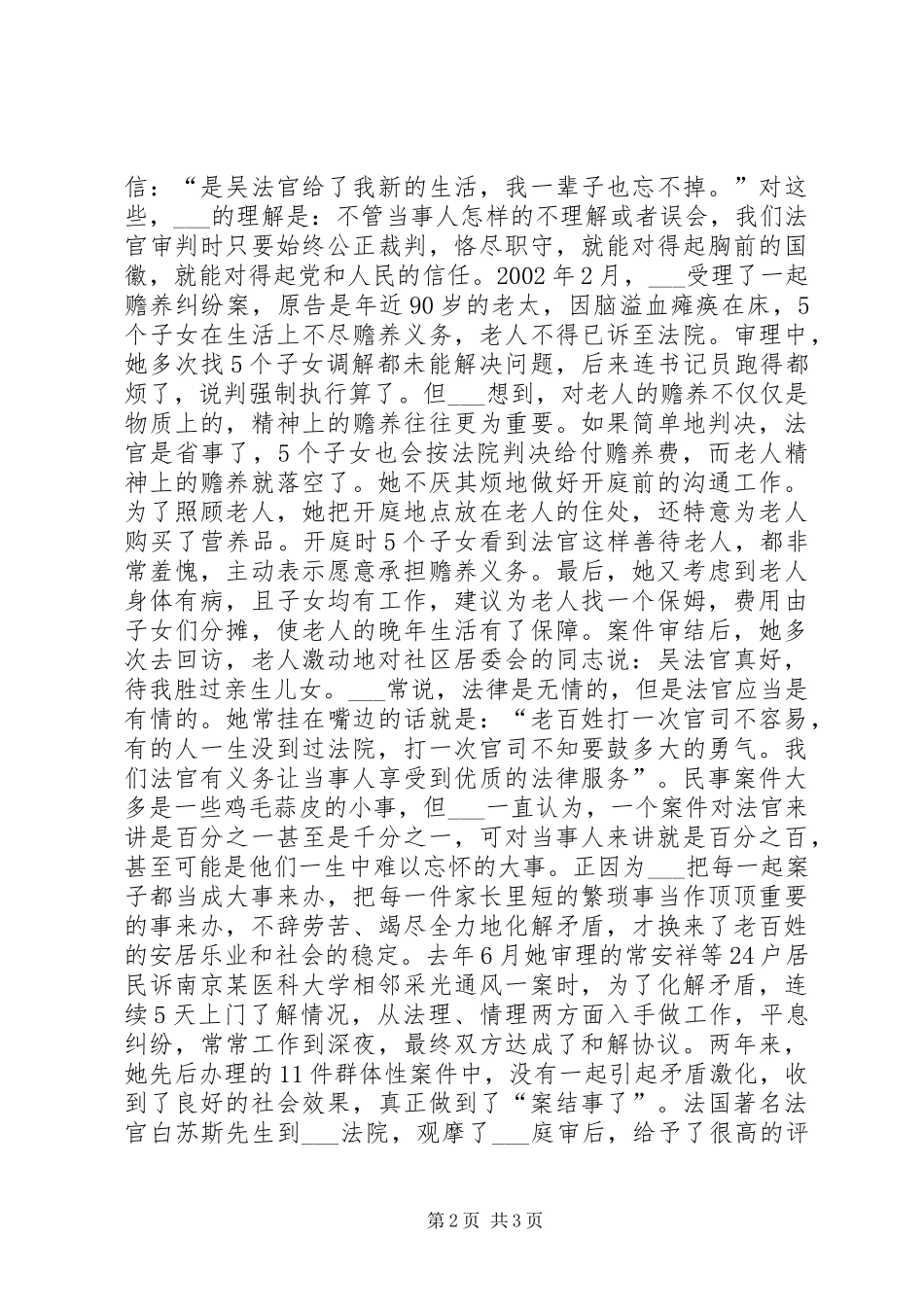 民事审判庭副庭长先进事迹演讲稿_第2页