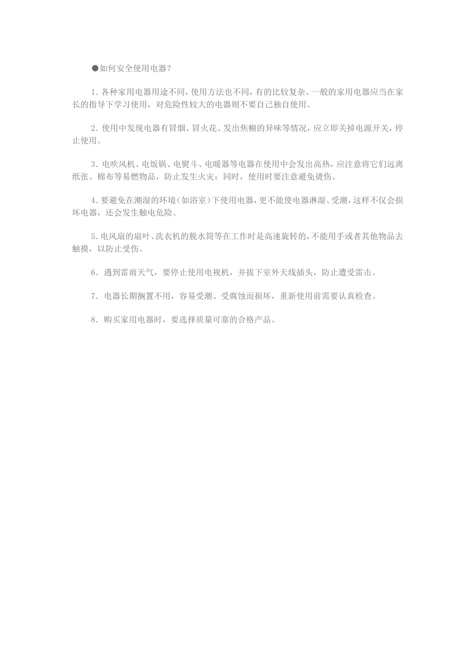如何安全使用电器_第1页