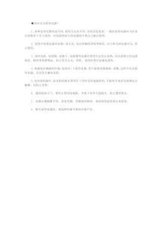 如何安全使用电器