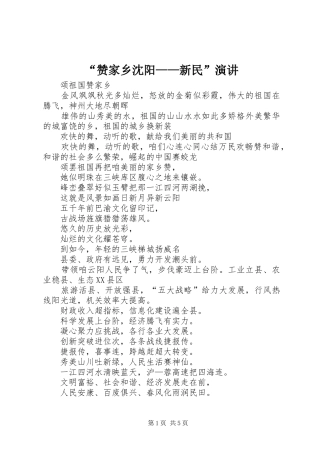 “赞家乡沈阳——新民”演讲稿