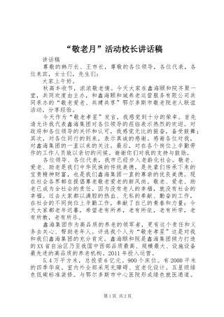 “敬老月”活动校长讲话发言稿