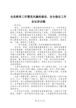 全县教育工作暨党风廉政建设、安全稳定工作会议讲话发言稿