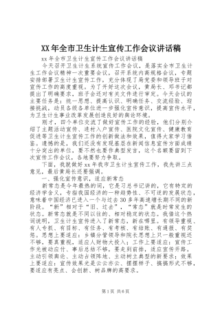 XX年全市卫生计生宣传工作会议讲话发言稿