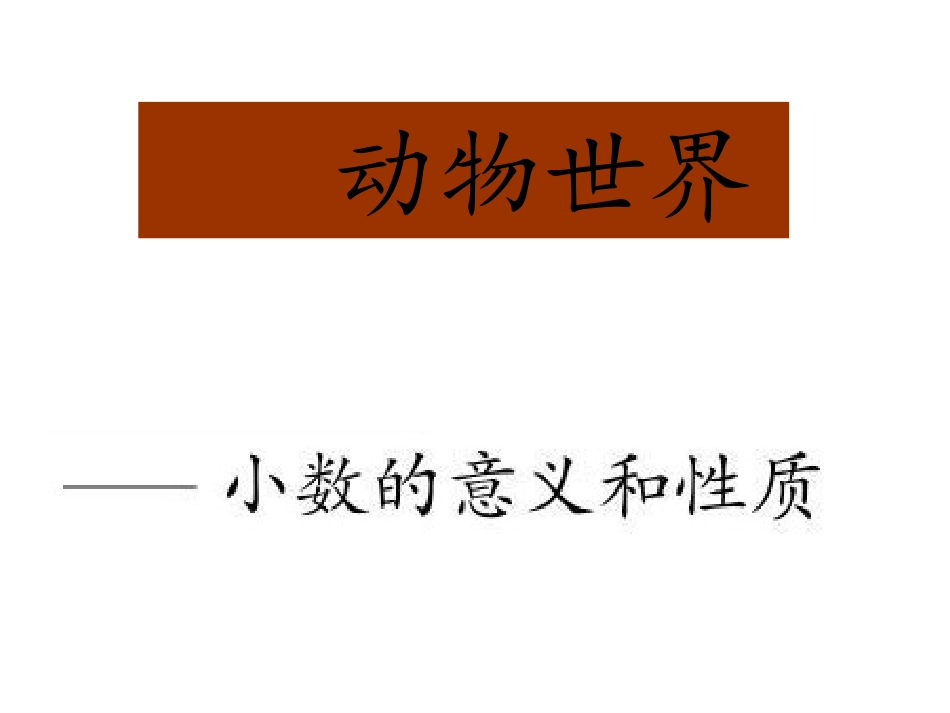 青岛_小数的意义和性质__蛋的世界_第2页