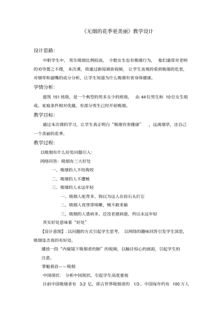无烟的花季更美丽教学设计