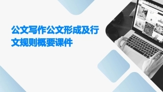公文写作公文形成及行文规则概要课件