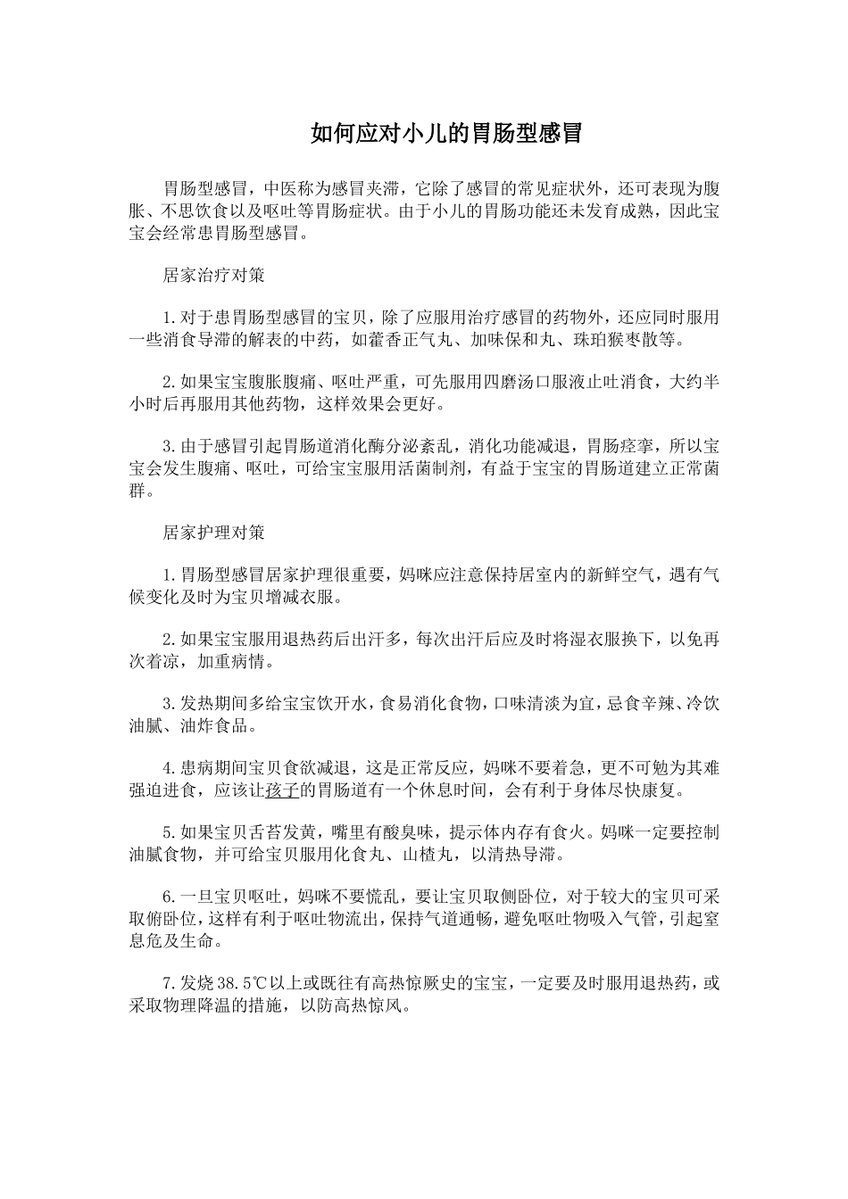 如何应对小儿的胃肠型感冒_第1页