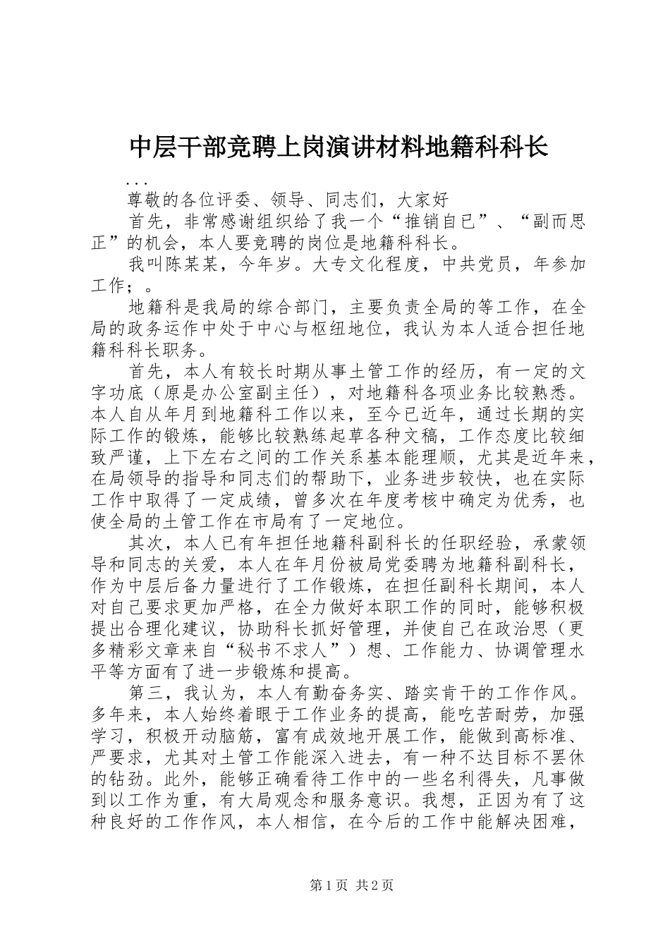 中层干部竞聘上岗演讲稿材料地籍科科长_第1页