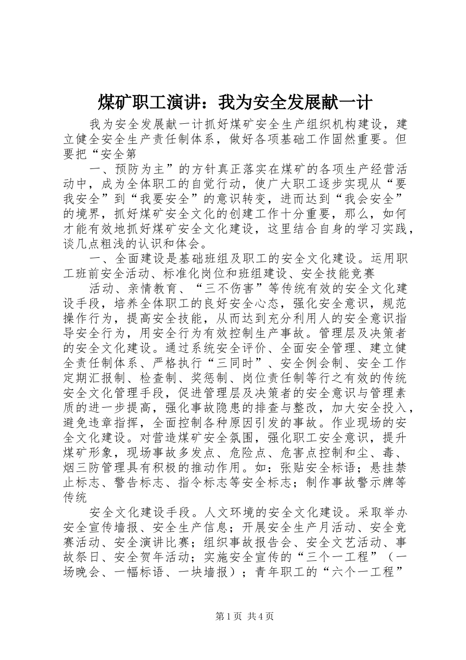 煤矿职工演讲稿：我为安全发展献一计 (3)_第1页