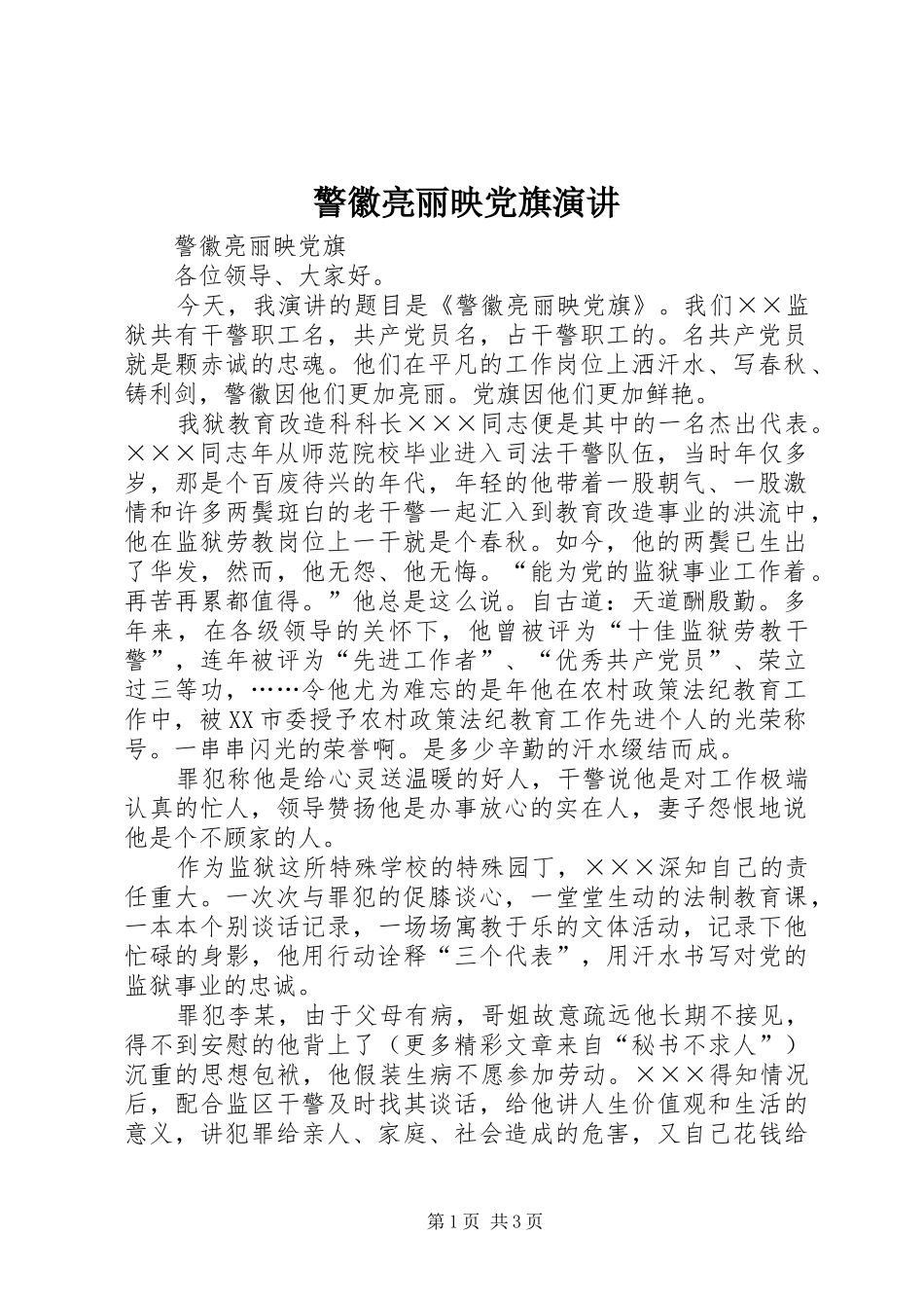 警徽亮丽映党旗演讲稿 (2)_第1页