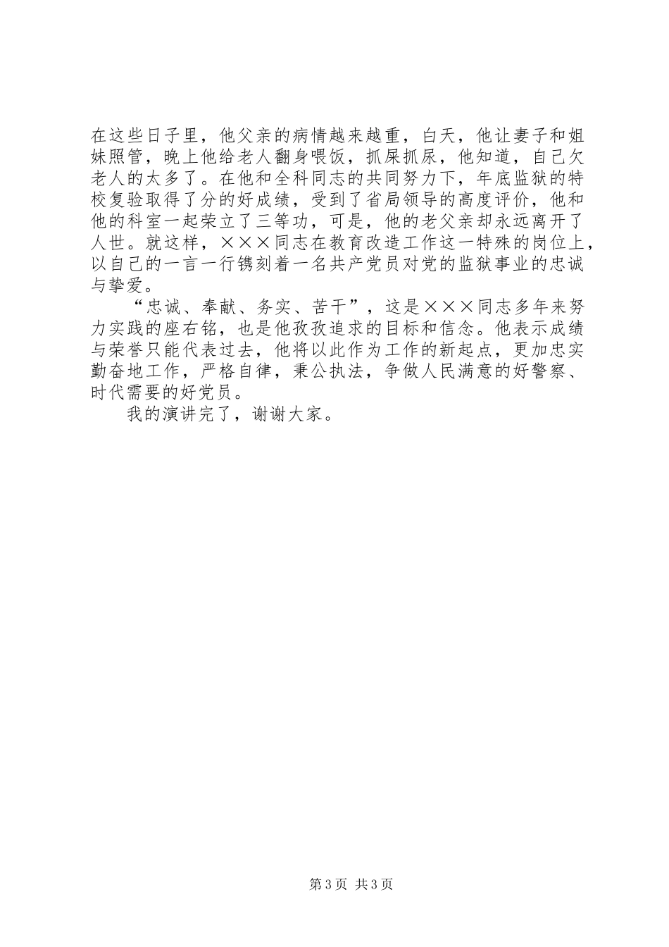 警徽亮丽映党旗演讲稿 (2)_第3页