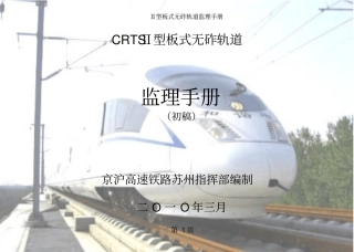 无砟轨道施工监理手册20103讲解