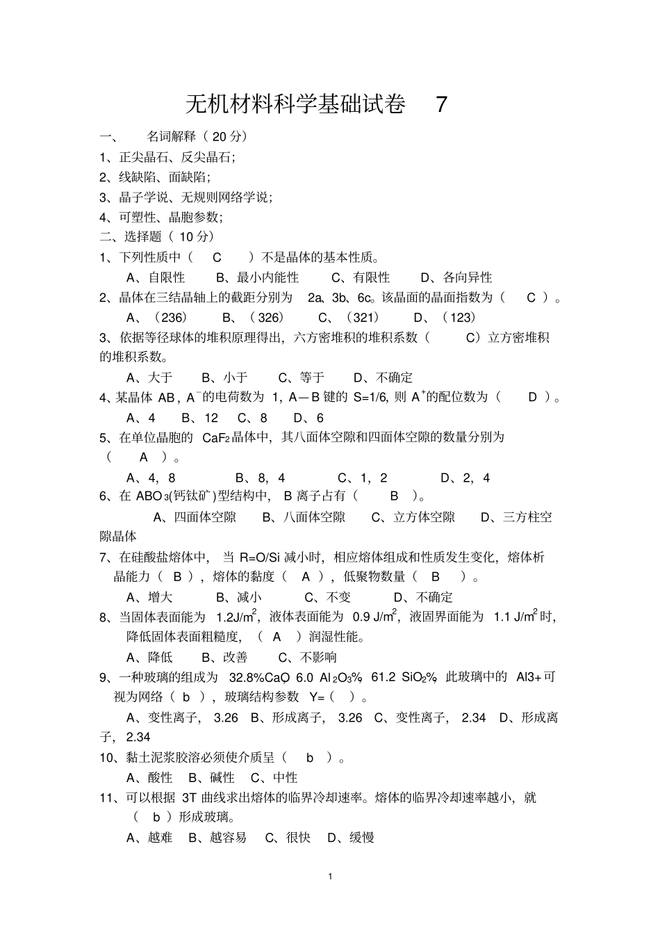 无机材料科学基础教程考试题库资料_第1页