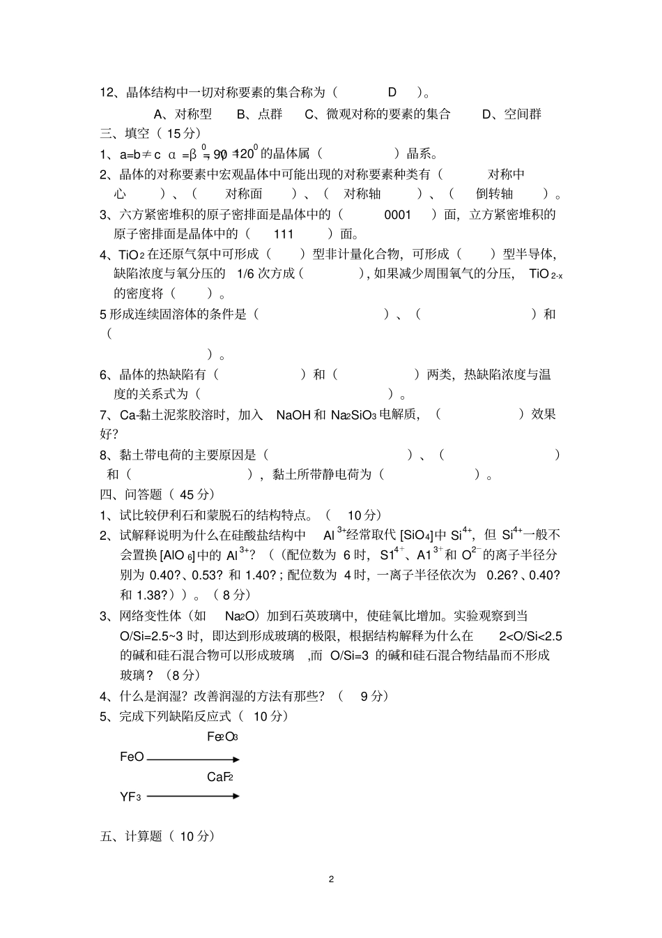 无机材料科学基础教程考试题库资料_第2页