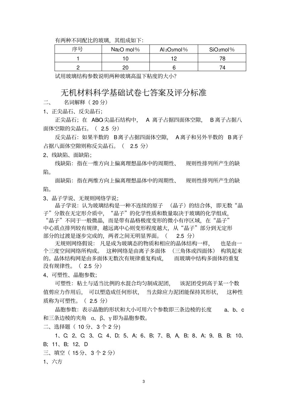 无机材料科学基础教程考试题库资料_第3页