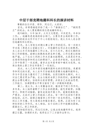 中层干部竞聘地籍科科长的演讲材料