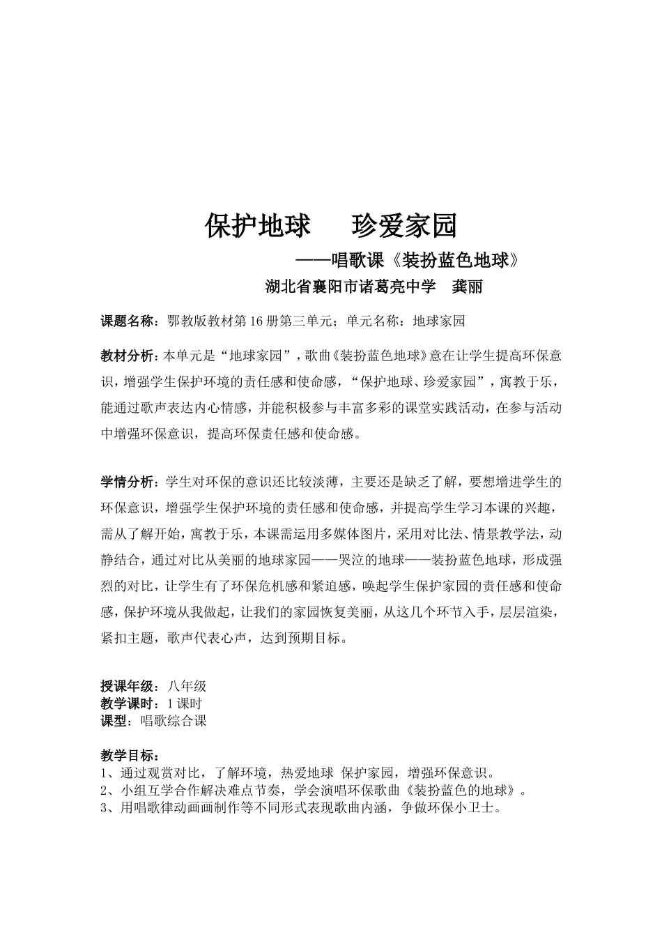 龚丽的《装扮蓝色地球》教案1_第1页