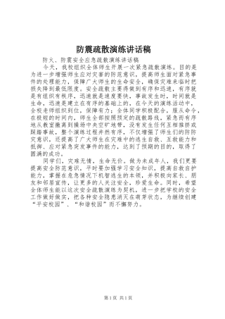 防震疏散演练讲话发言稿