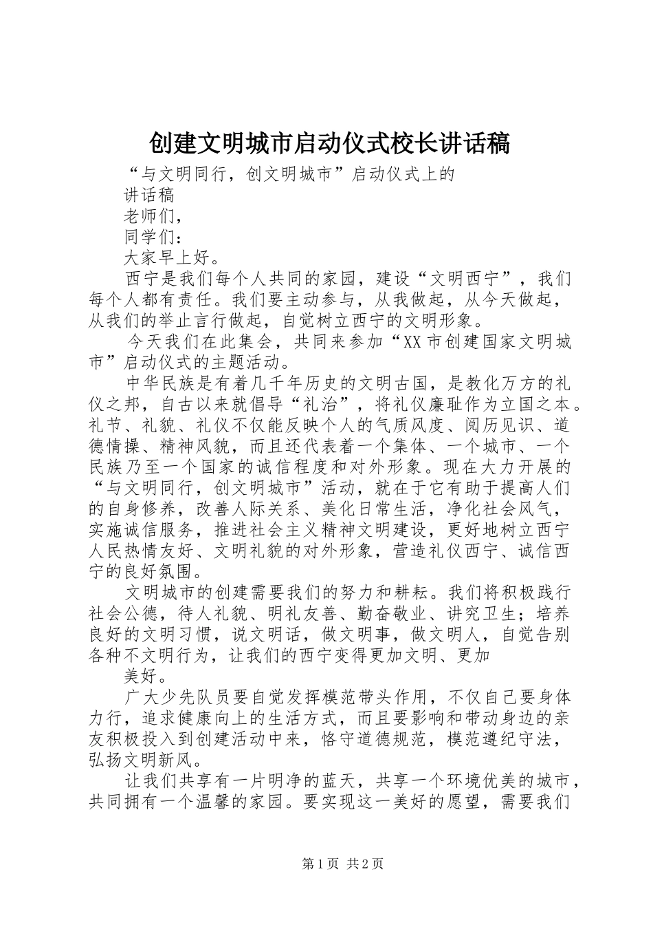 创建文明城市启动仪式校长的讲话发言稿_第1页