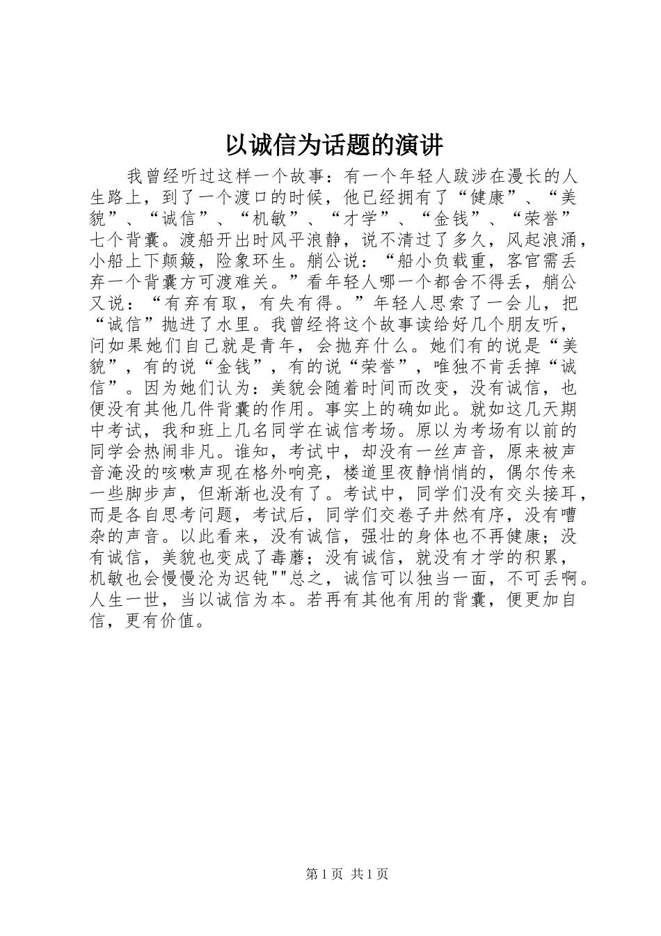 以诚信为话题的演讲稿 (3)_第1页
