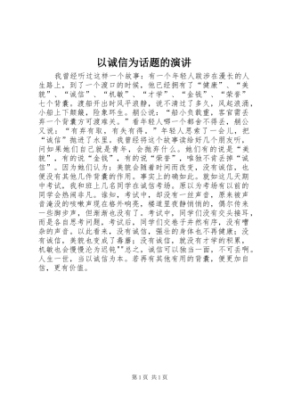 以诚信为话题的演讲稿 (3)