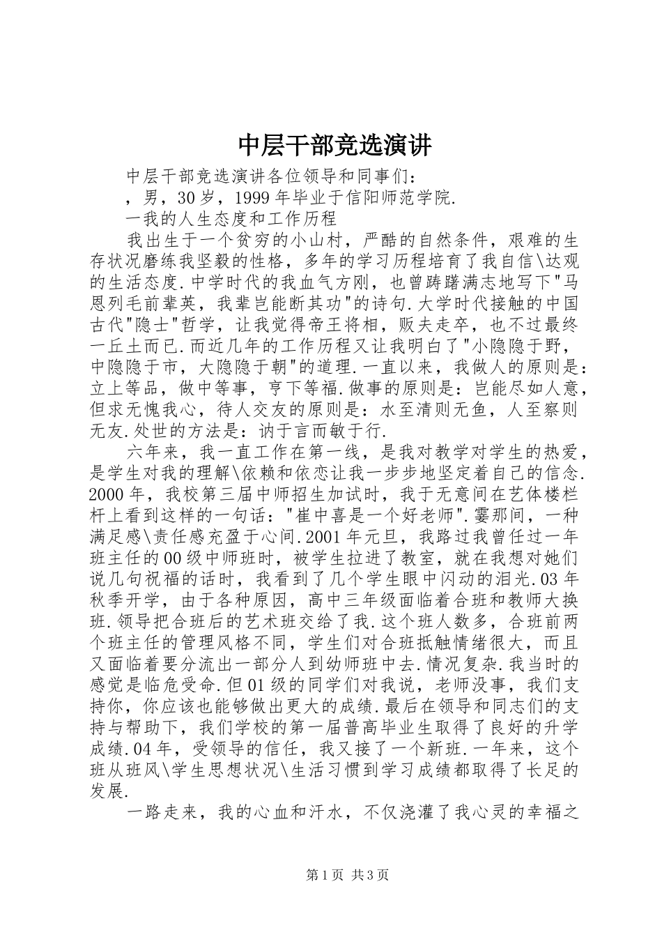 中层干部竞选演讲稿_第1页