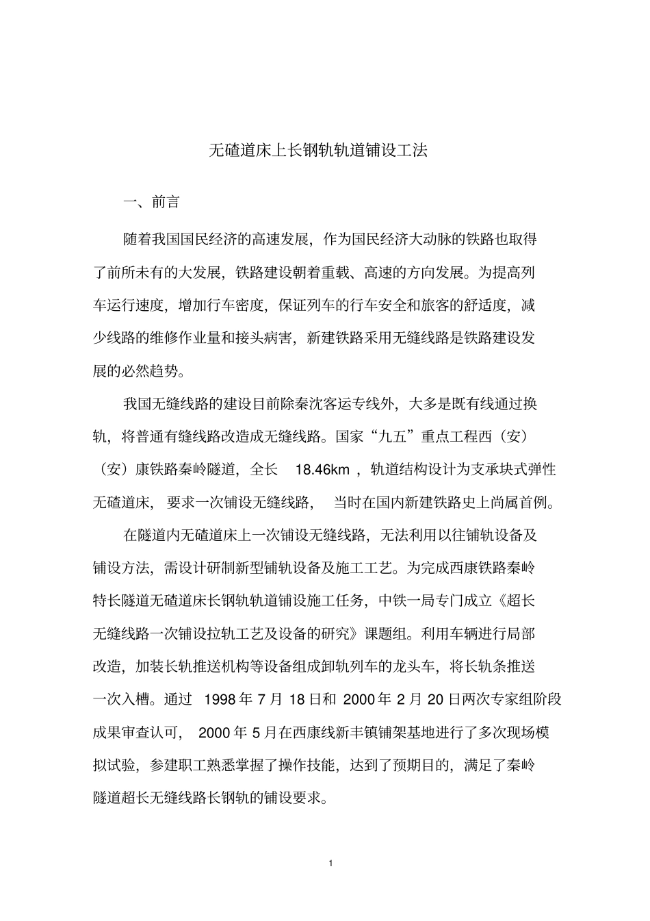 无碴道床上长钢轨轨道铺设工法_第1页