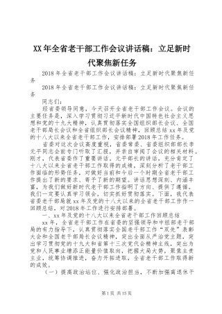 XX年全省老干部工作会议讲话发言稿：立足新时代聚焦新任务