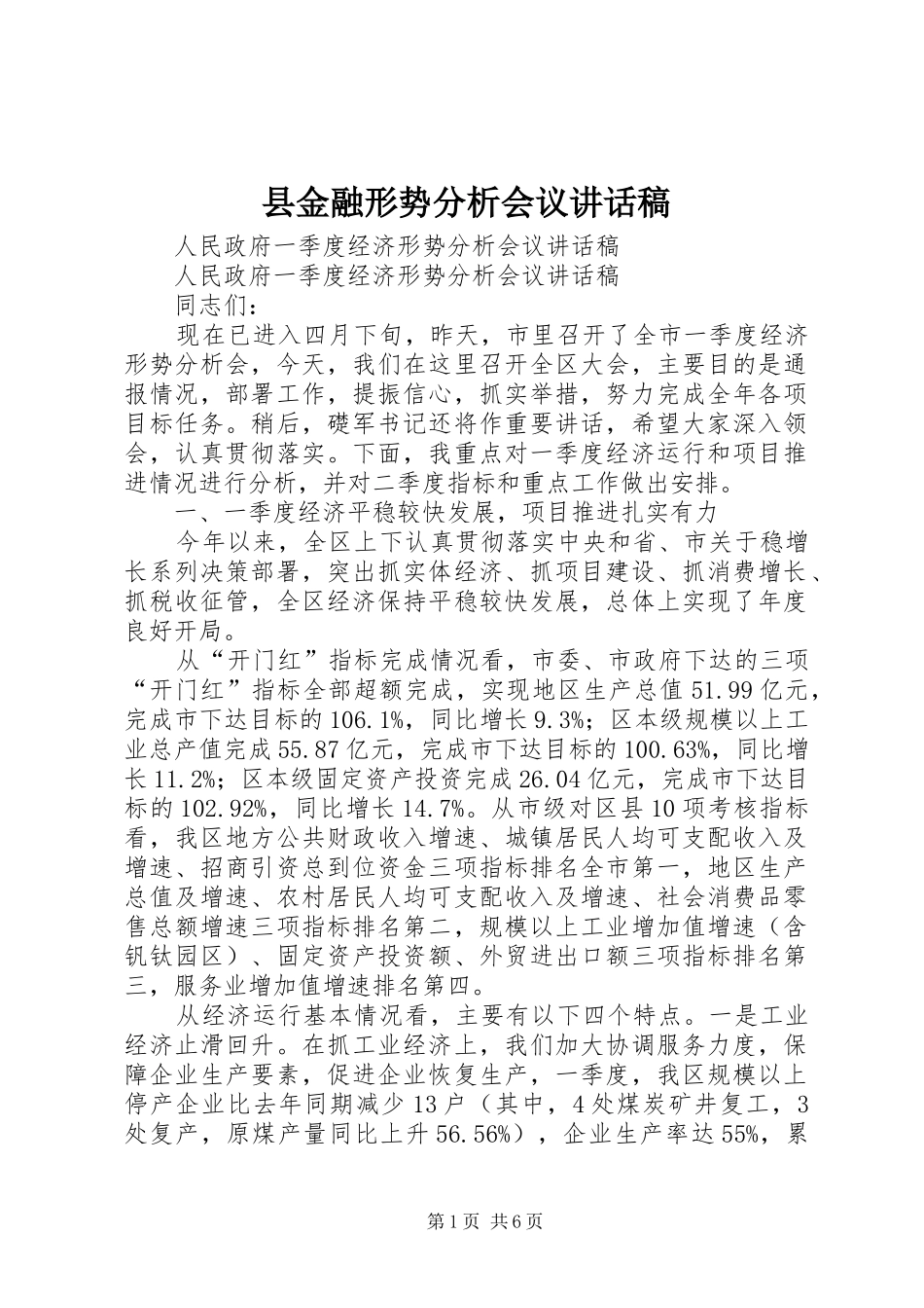 县金融形势分析会议讲话发言稿_第1页