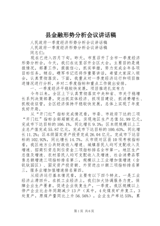 县金融形势分析会议讲话发言稿