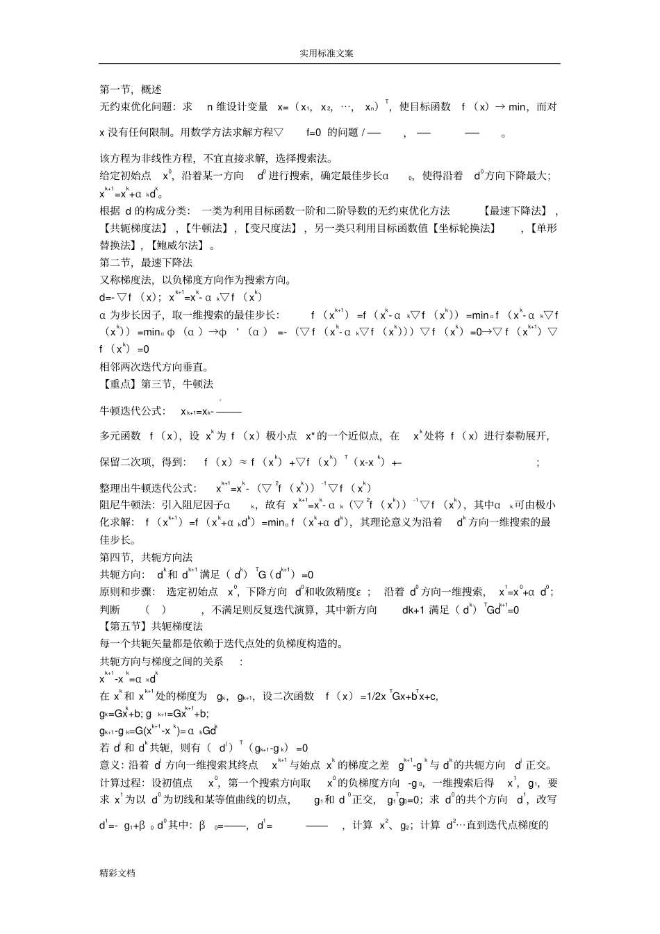无约束优化方法_第1页