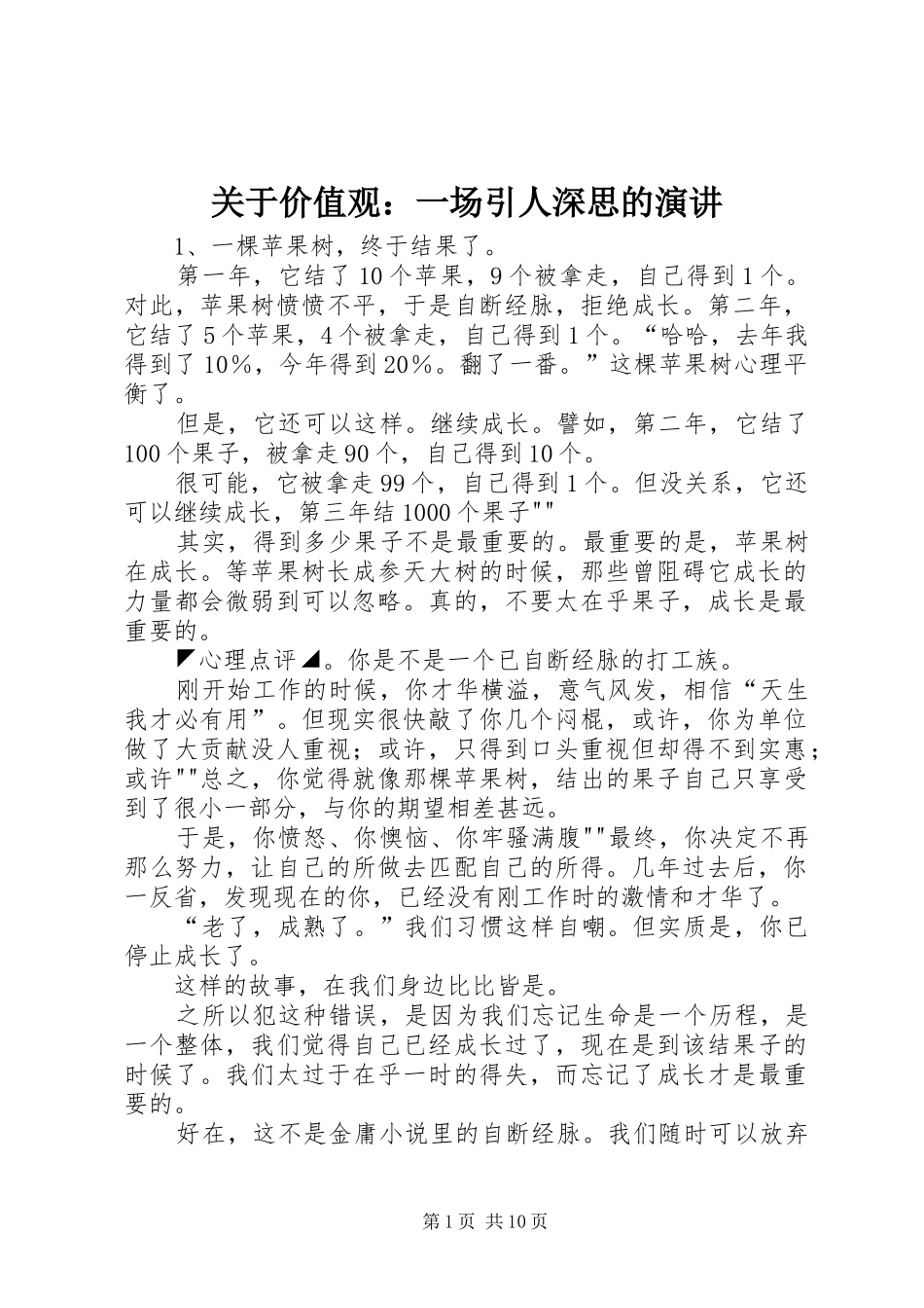关于价值观：一场引人深思的演讲稿_第1页