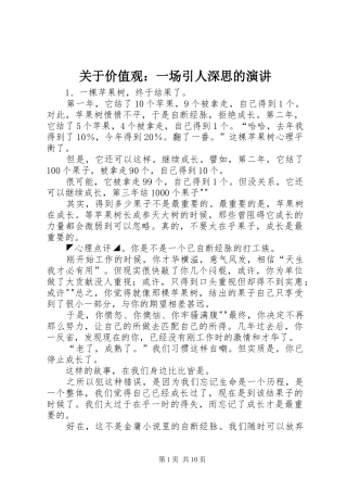 关于价值观：一场引人深思的演讲稿