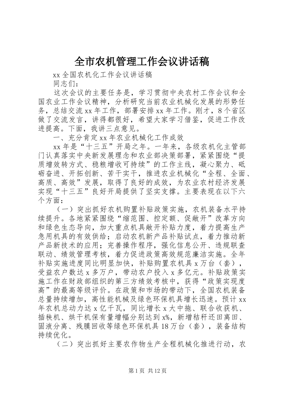 全市农机管理工作会议讲话发言稿_第1页