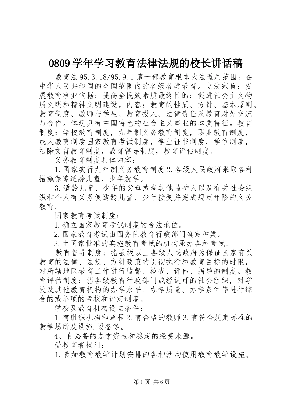 0809学年学习教育法律法规的校长讲话发言稿_第1页