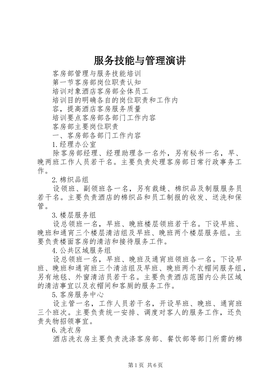 服务技能与管理演讲稿 (2)_第1页