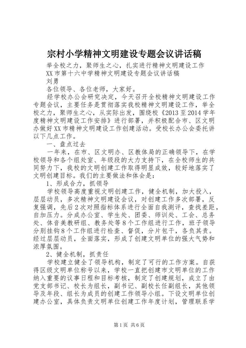 宗村小学精神文明建设专题会议讲话发言稿_第1页