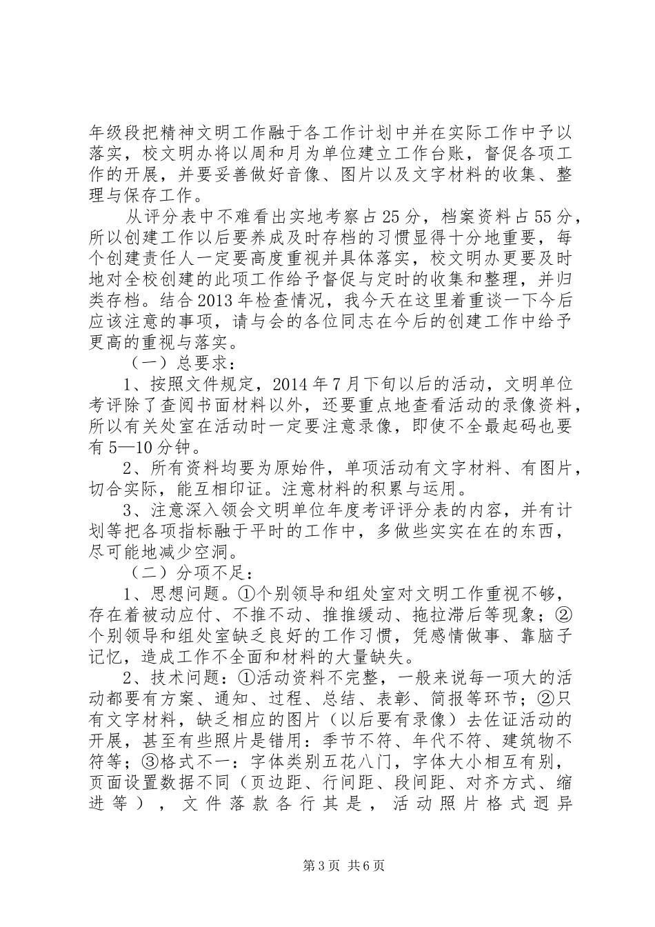 宗村小学精神文明建设专题会议讲话发言稿_第3页